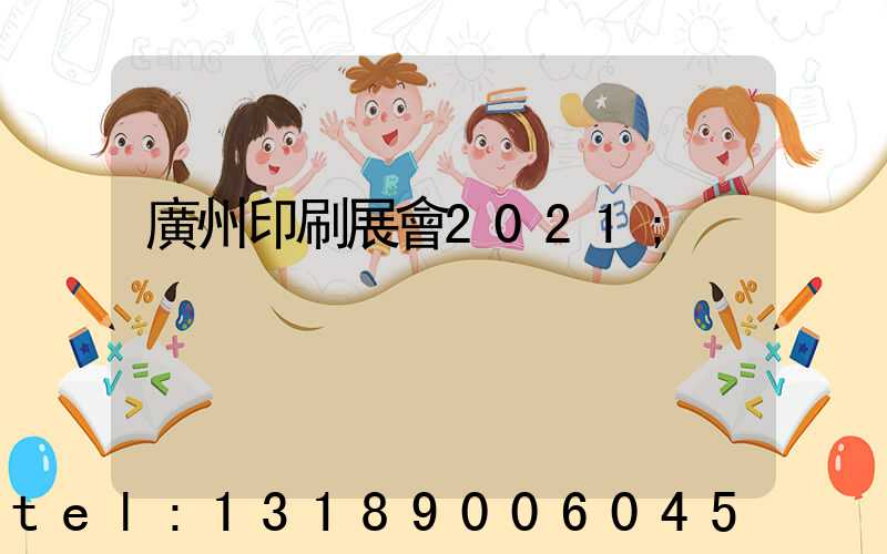 廣州印刷展會2021