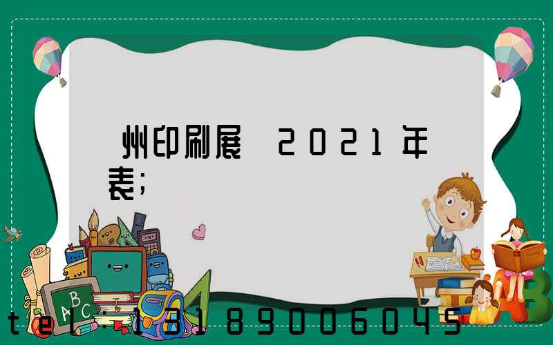 廣州印刷展會2021年時間表
