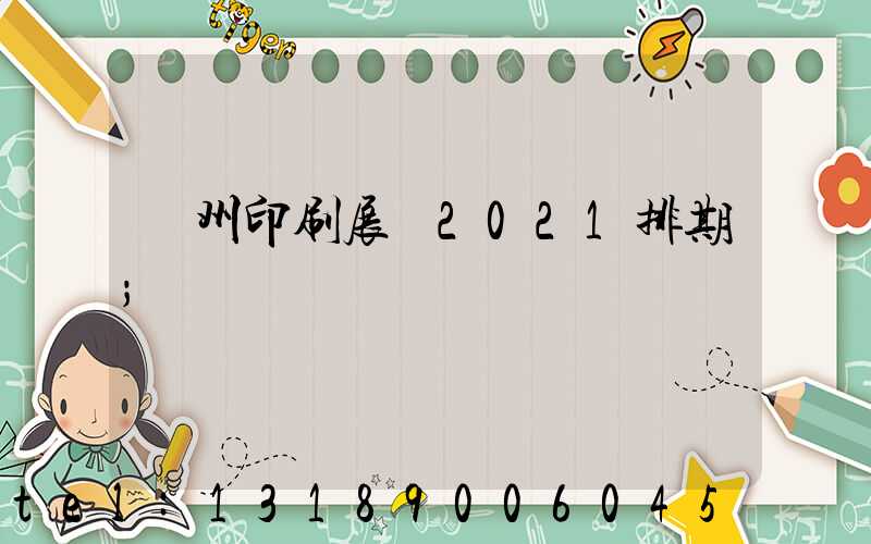 廣州印刷展會2021排期