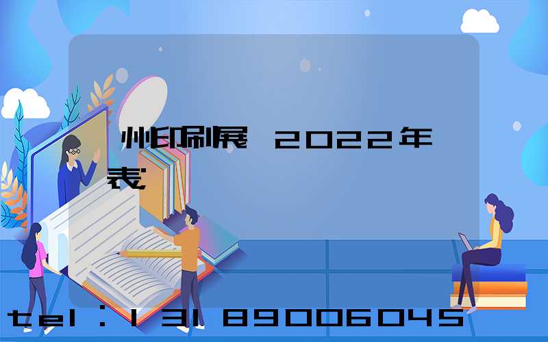 廣州印刷展會2022年時間表