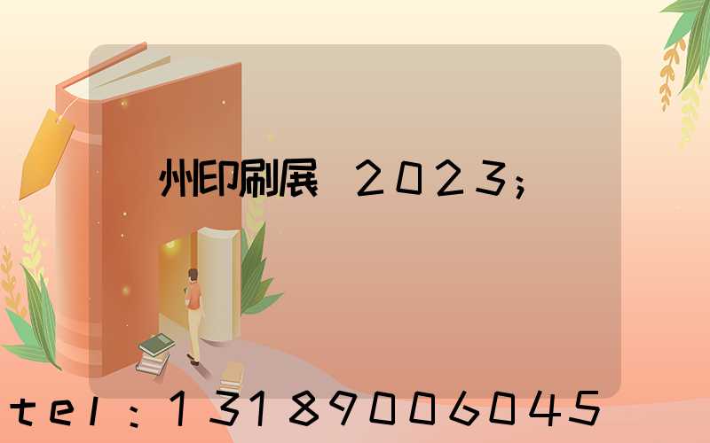 廣州印刷展會2023