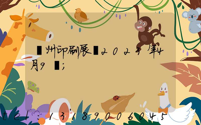廣州印刷展會2023年4月9號