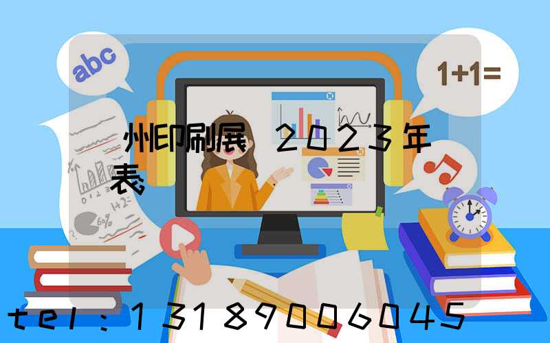 廣州印刷展會2023年時間表