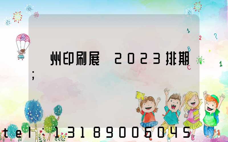 廣州印刷展會2023排期