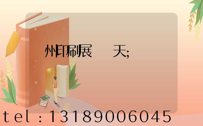 廣州印刷展會幾天