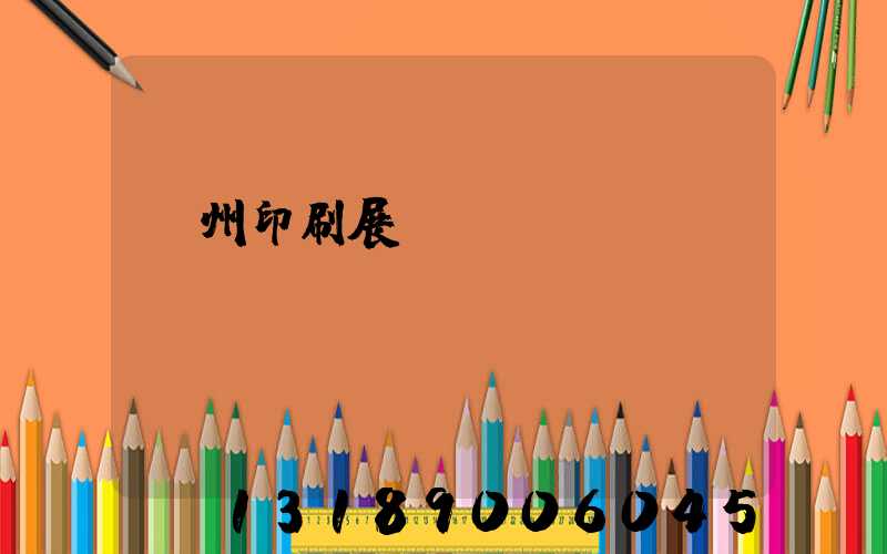 廣州印刷展覽會