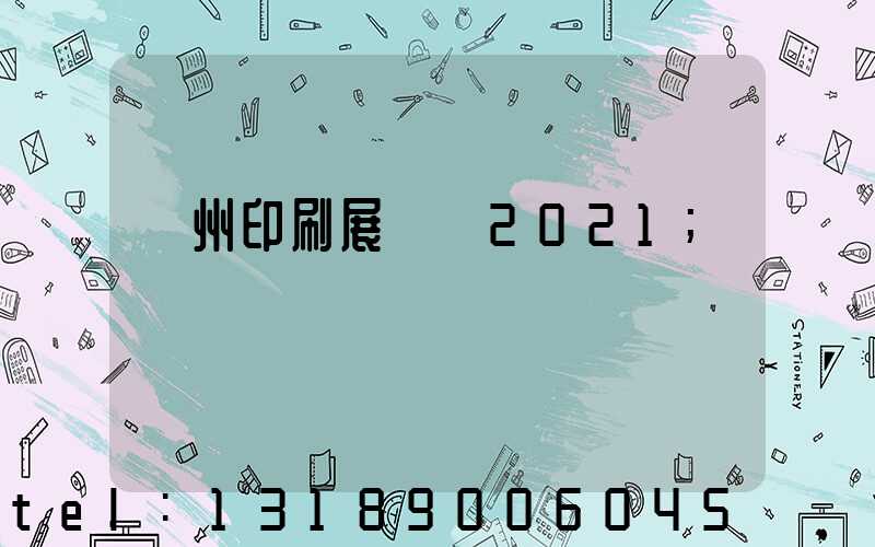 廣州印刷展覽會2021