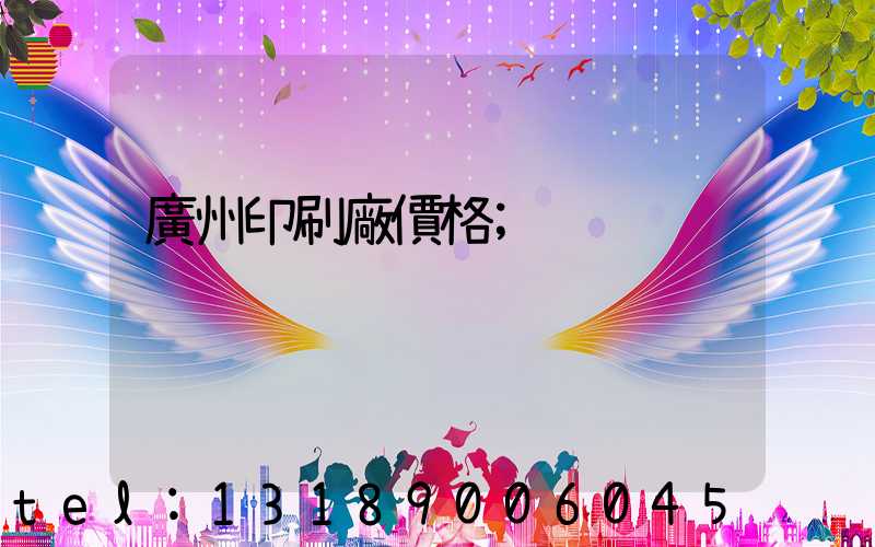 廣州印刷廠價格