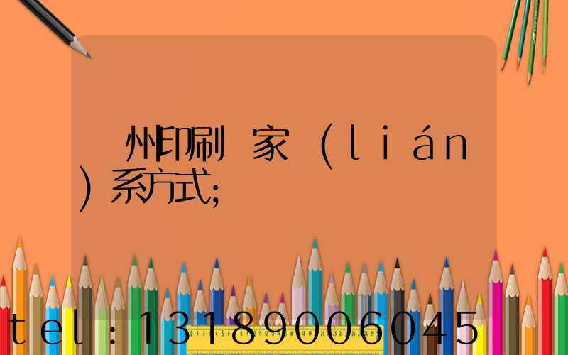 廣州印刷廠家聯(lián)系方式