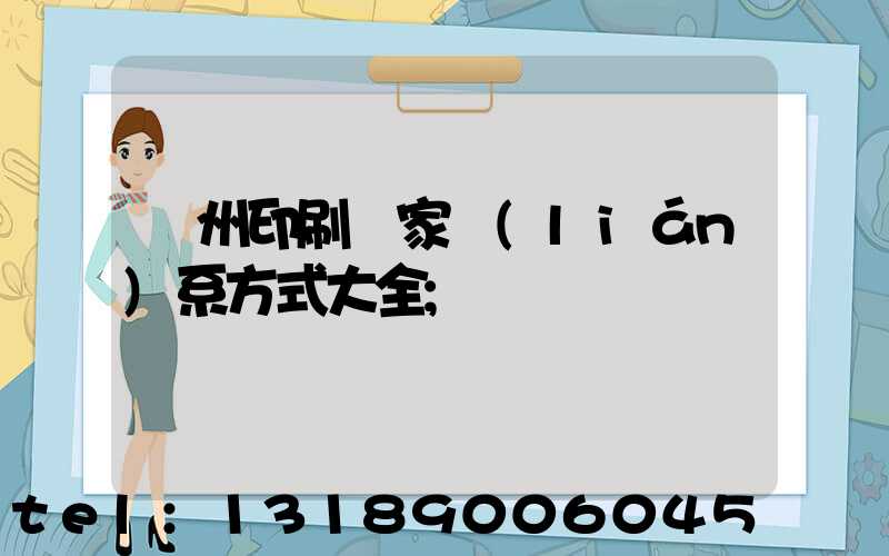 廣州印刷廠家聯(lián)系方式大全