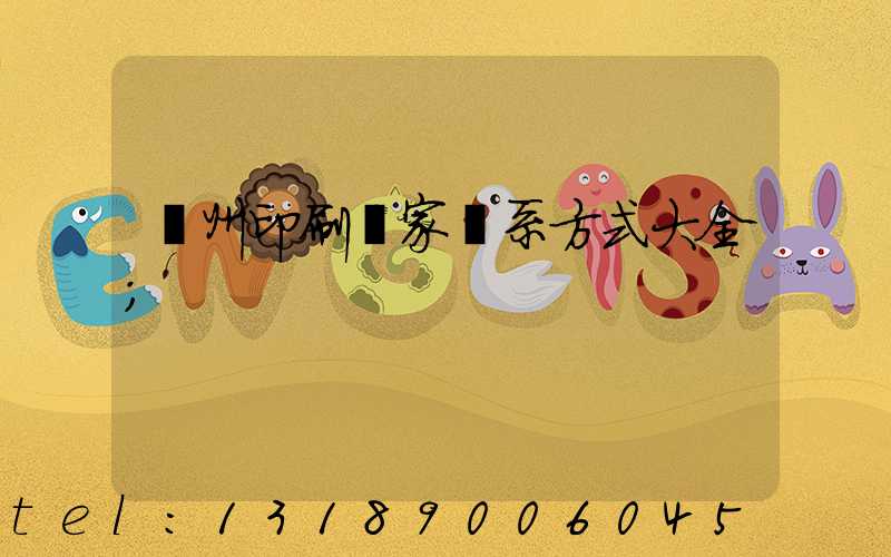 廣州印刷廠家聯系方式大全