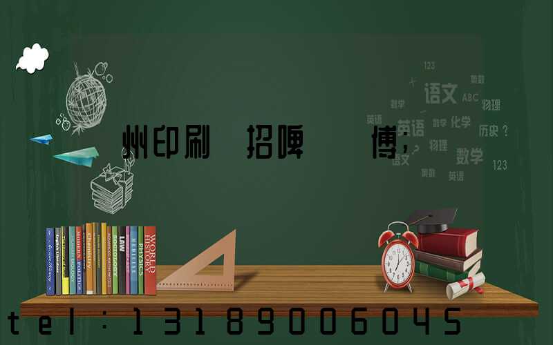 廣州印刷廠招啤機師傅