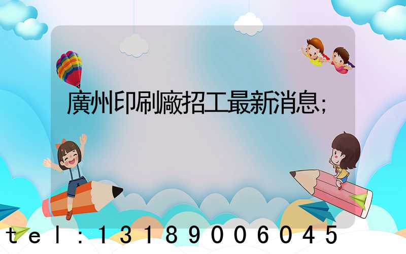 廣州印刷廠招工最新消息