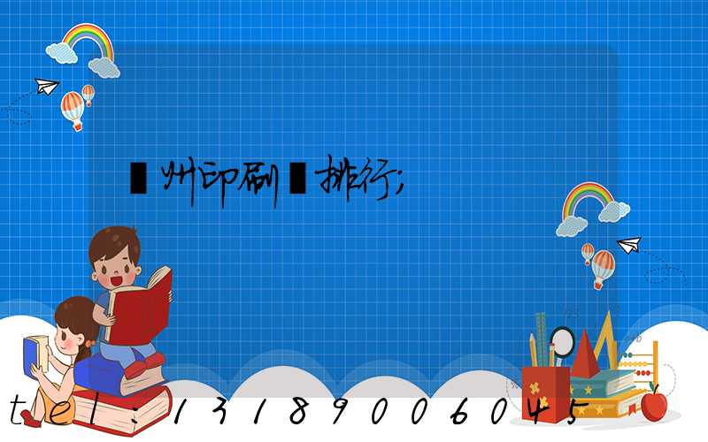 廣州印刷廠排行