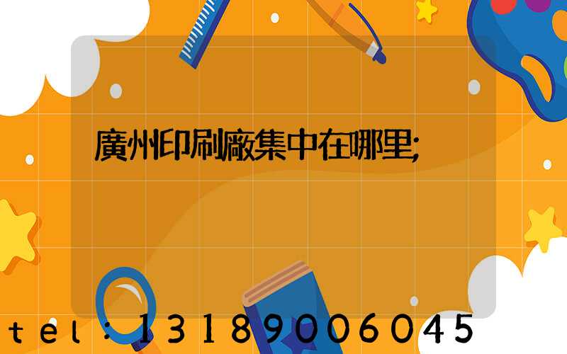 廣州印刷廠集中在哪里