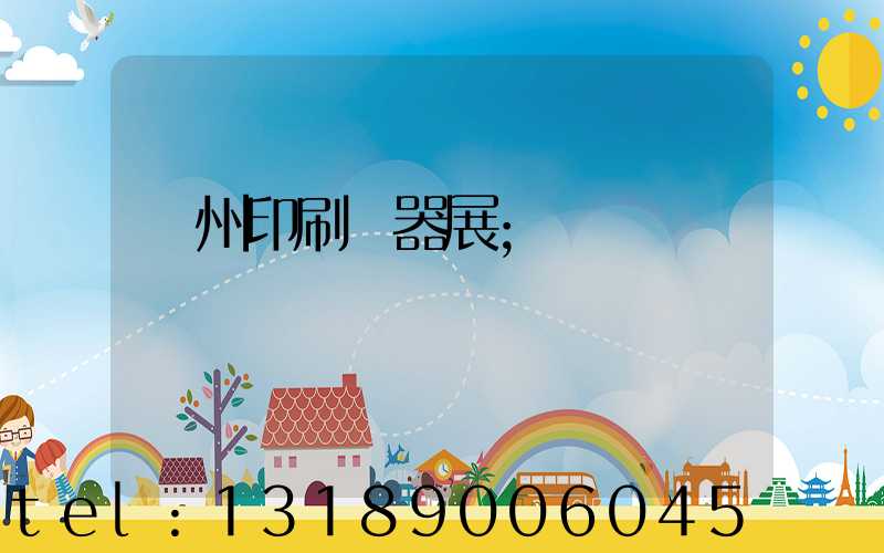廣州印刷機器展