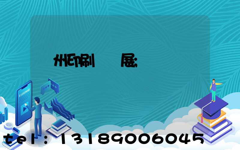 廣州印刷設備展