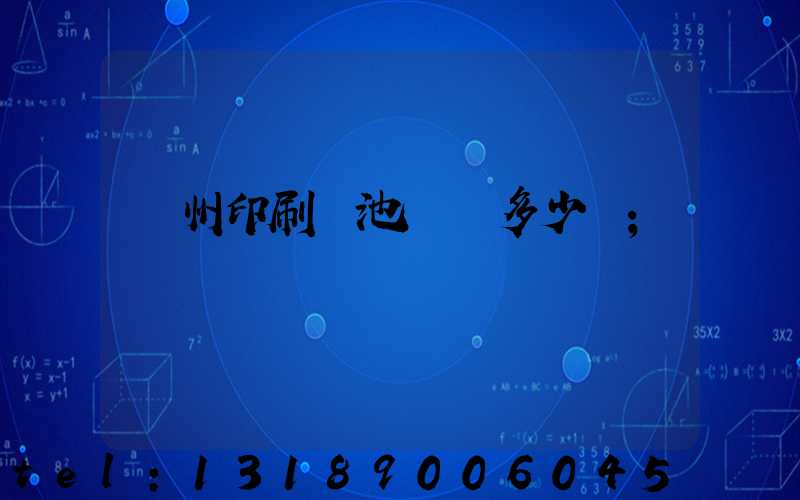 廣州印刷電池標簽多少錢