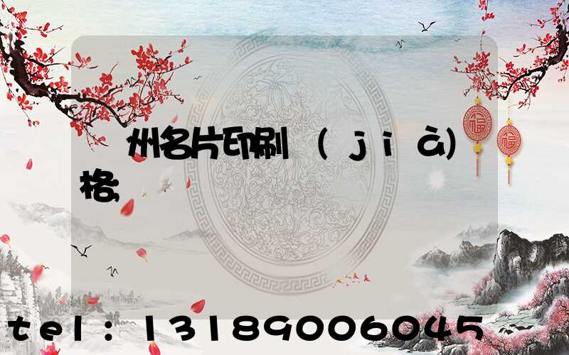 廣州名片印刷價(jià)格