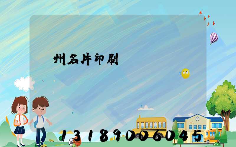 廣州名片印刷廠