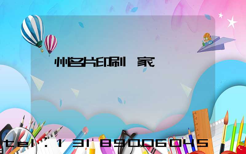 廣州名片印刷廠家