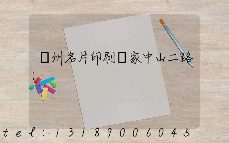廣州名片印刷廠家中山二路