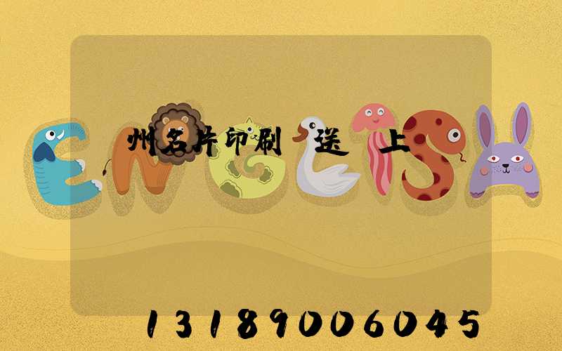 廣州名片印刷廠送貨上門