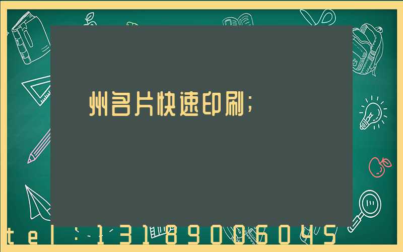 廣州名片快速印刷