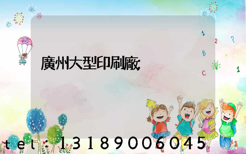 廣州大型印刷廠