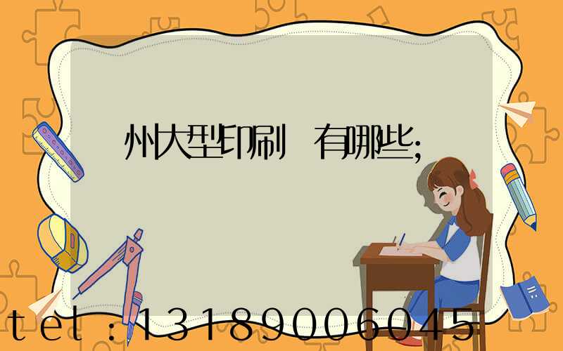 廣州大型印刷廠有哪些