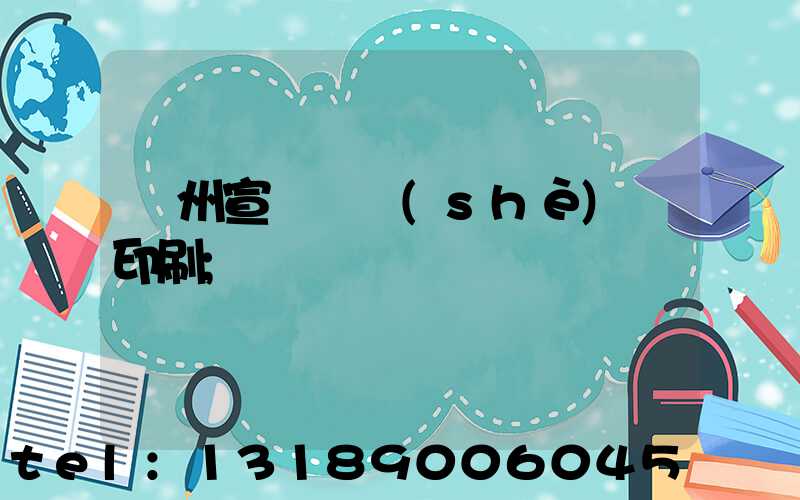 廣州宣傳冊設(shè)計印刷