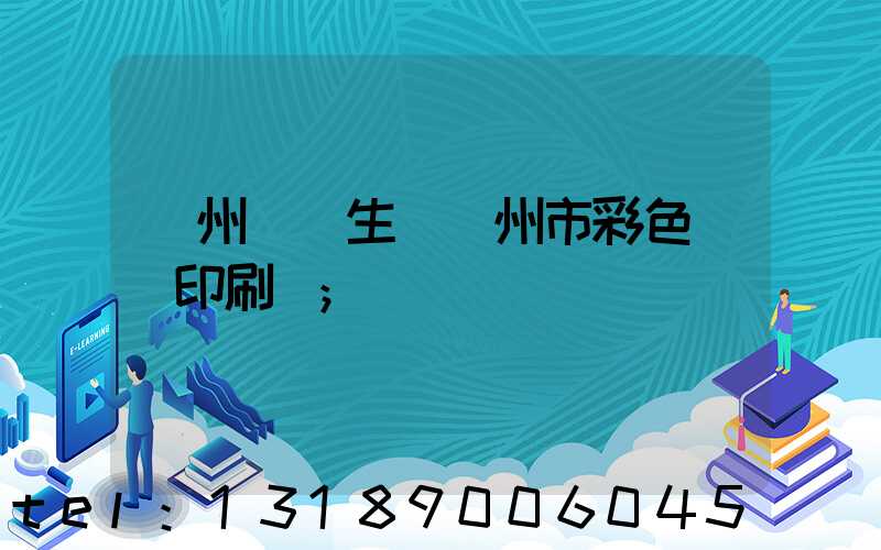 廣州專業生產廣州市彩色畫冊印刷廠