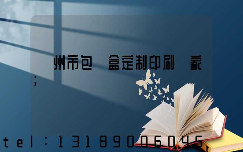 廣州市包裝盒定制印刷廠家