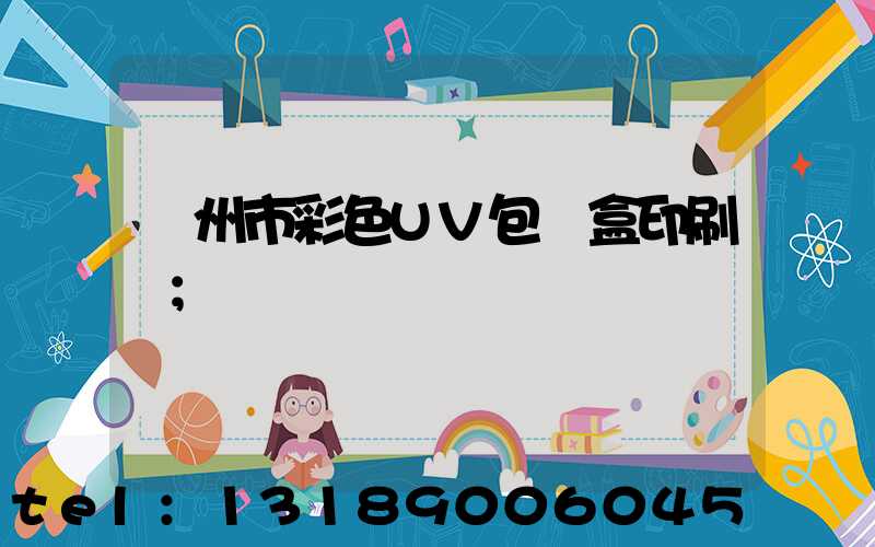 廣州市彩色UV包裝盒印刷廠
