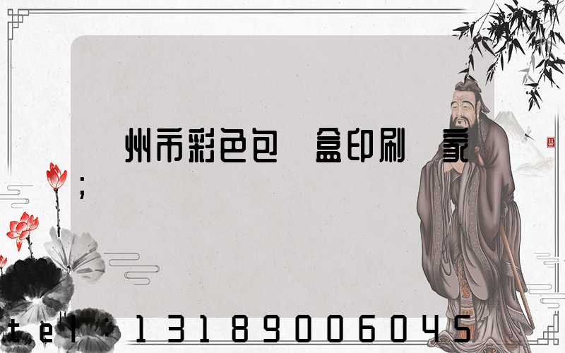 廣州市彩色包裝盒印刷廠家
