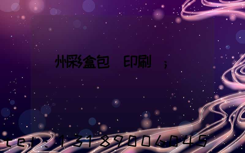 廣州彩盒包裝印刷廠