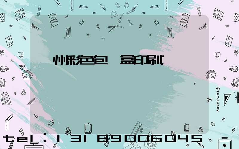 廣州彩色包裝盒印刷