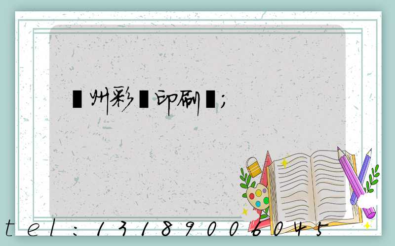 廣州彩豐印刷廠