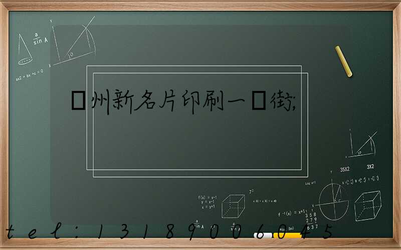 廣州新名片印刷一條街