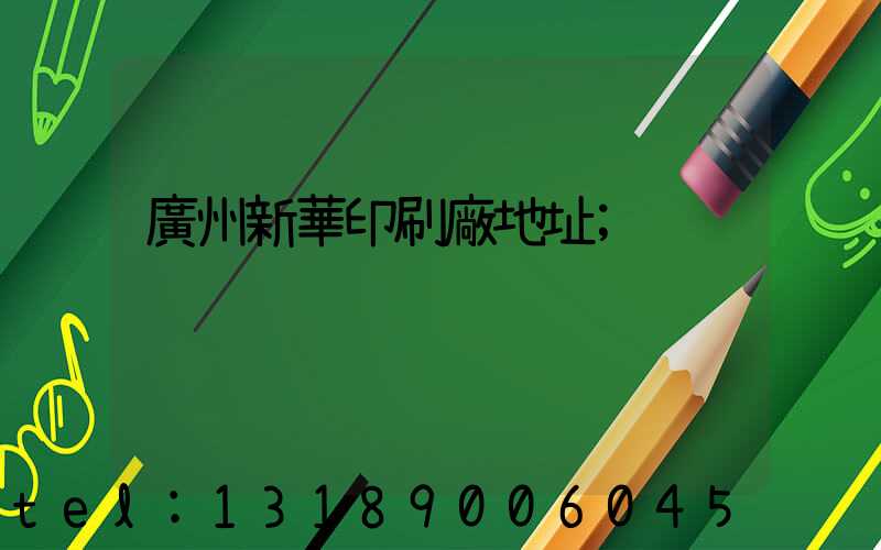 廣州新華印刷廠地址