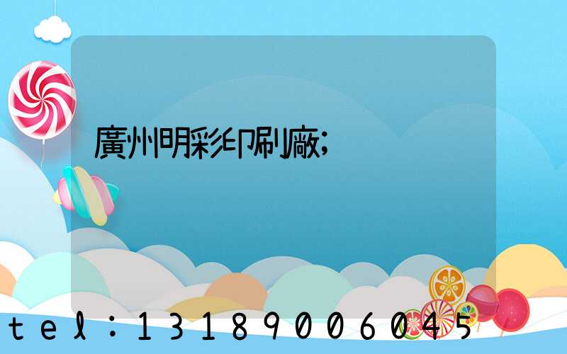 廣州明彩印刷廠
