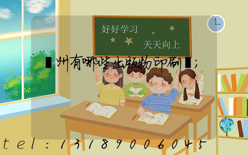 廣州有哪些出版物印刷廠