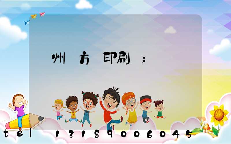 廣州東方紅印刷廠