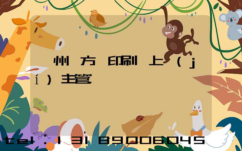 廣州東方紅印刷廠上級(jí)主管