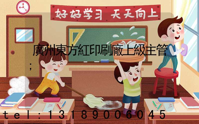 廣州東方紅印刷廠上級主管