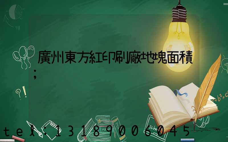 廣州東方紅印刷廠地塊面積