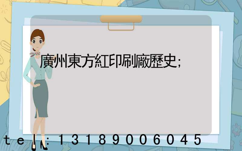 廣州東方紅印刷廠歷史