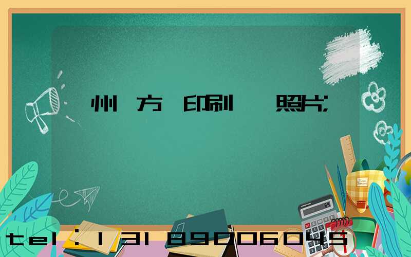 廣州東方紅印刷廠舊照片