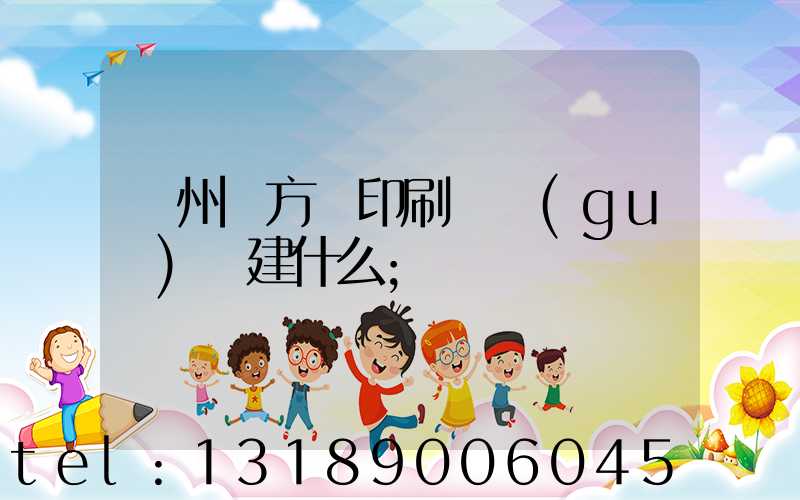 廣州東方紅印刷廠規(guī)劃建什么