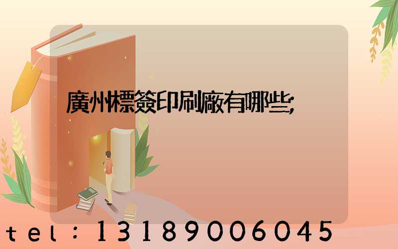 廣州標簽印刷廠有哪些